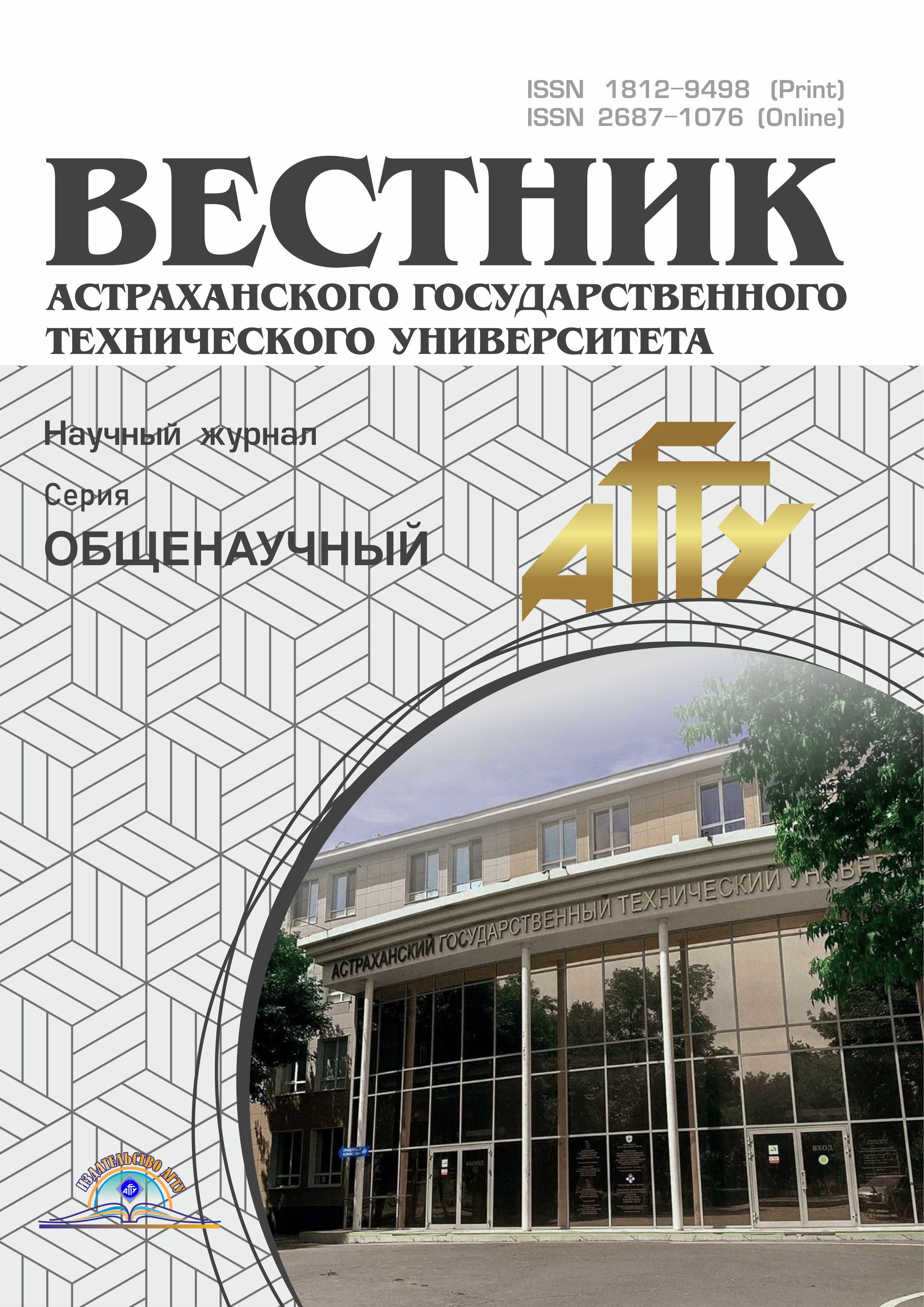                        Vestnik of Astrakhan State Technical University
            