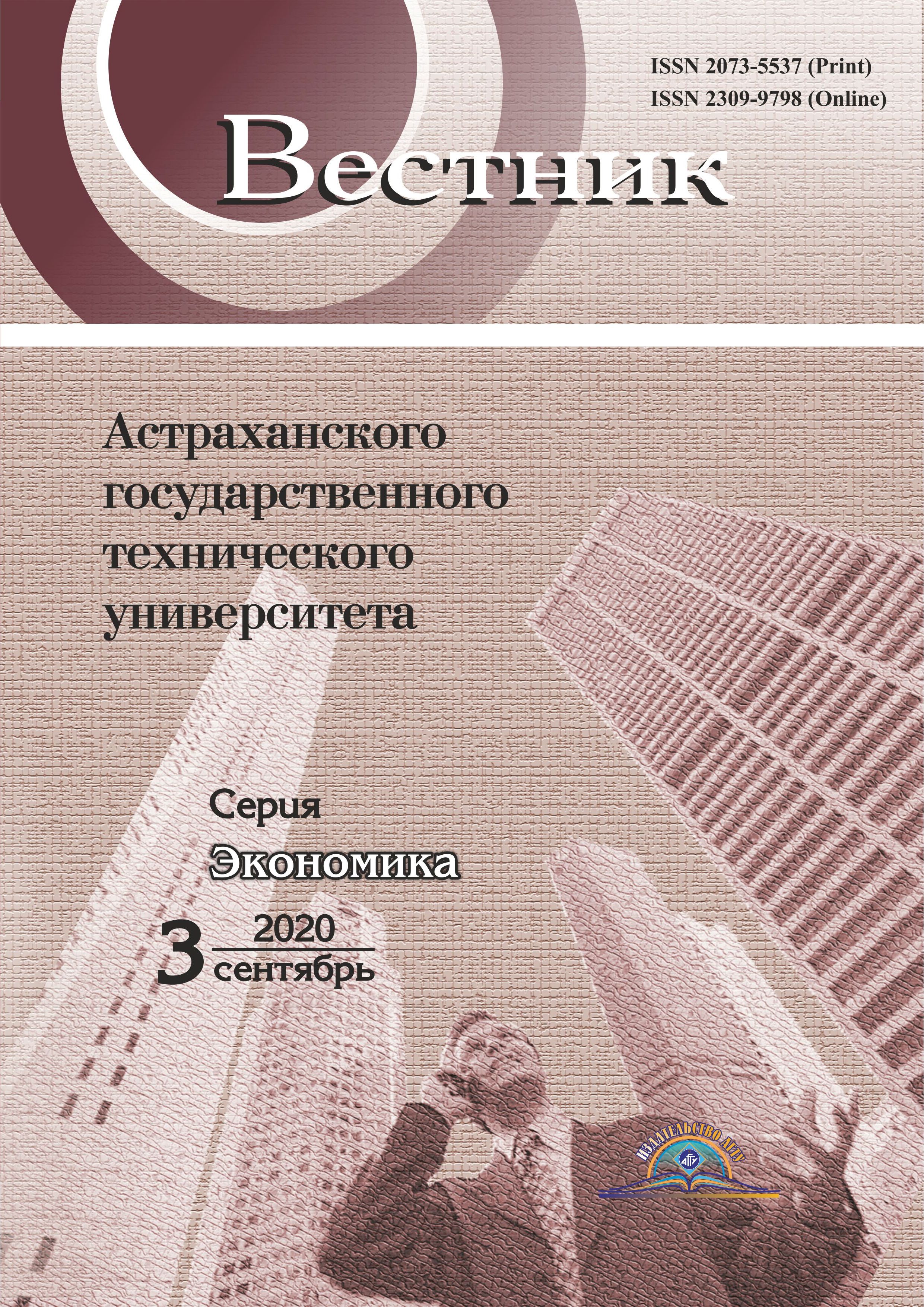             Вестник Астраханского государственного технического университета. Серия: Экономика
    