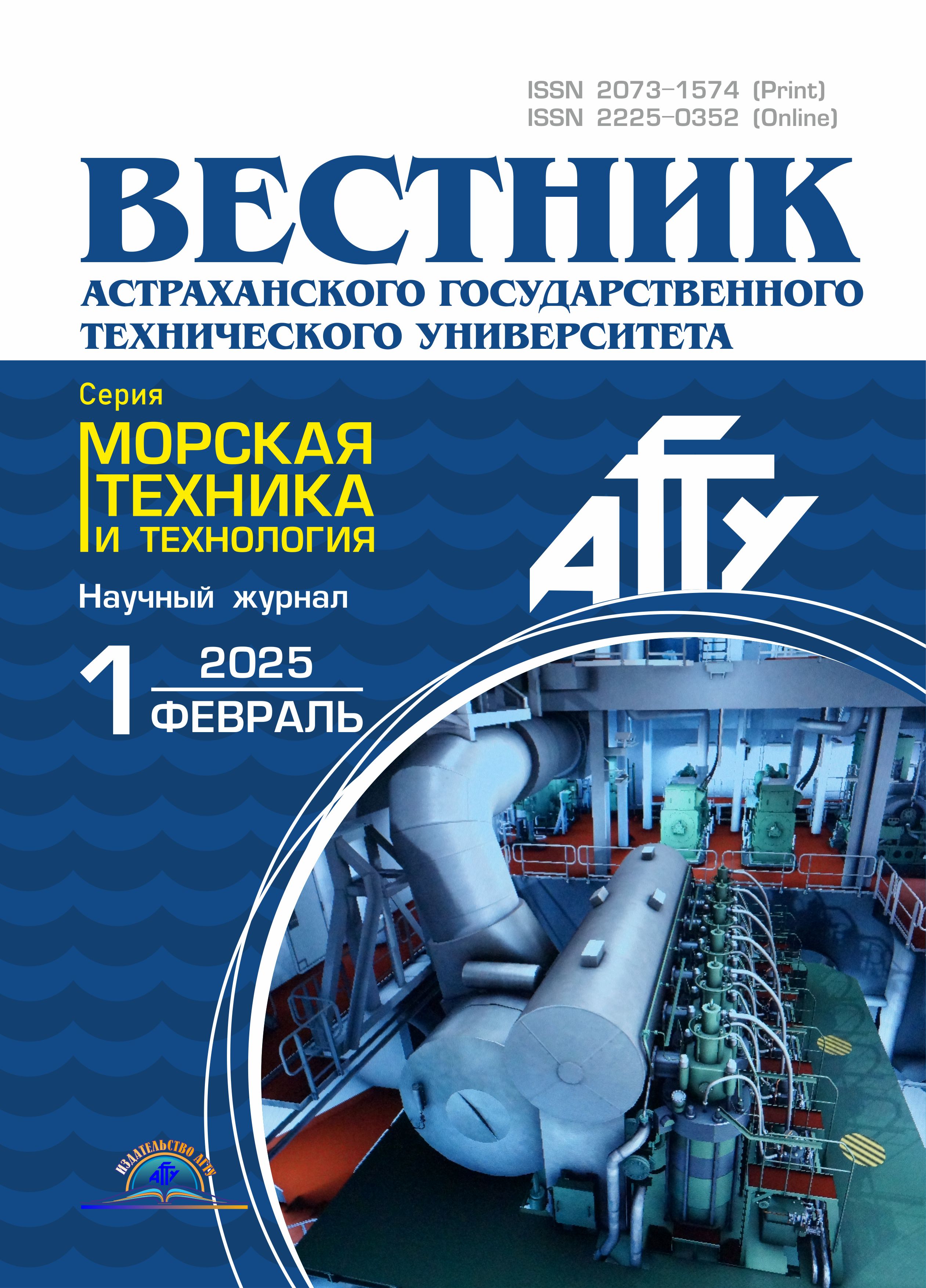             Вестник Астраханского государственного технического университета. Серия: Морская техника и технология
    