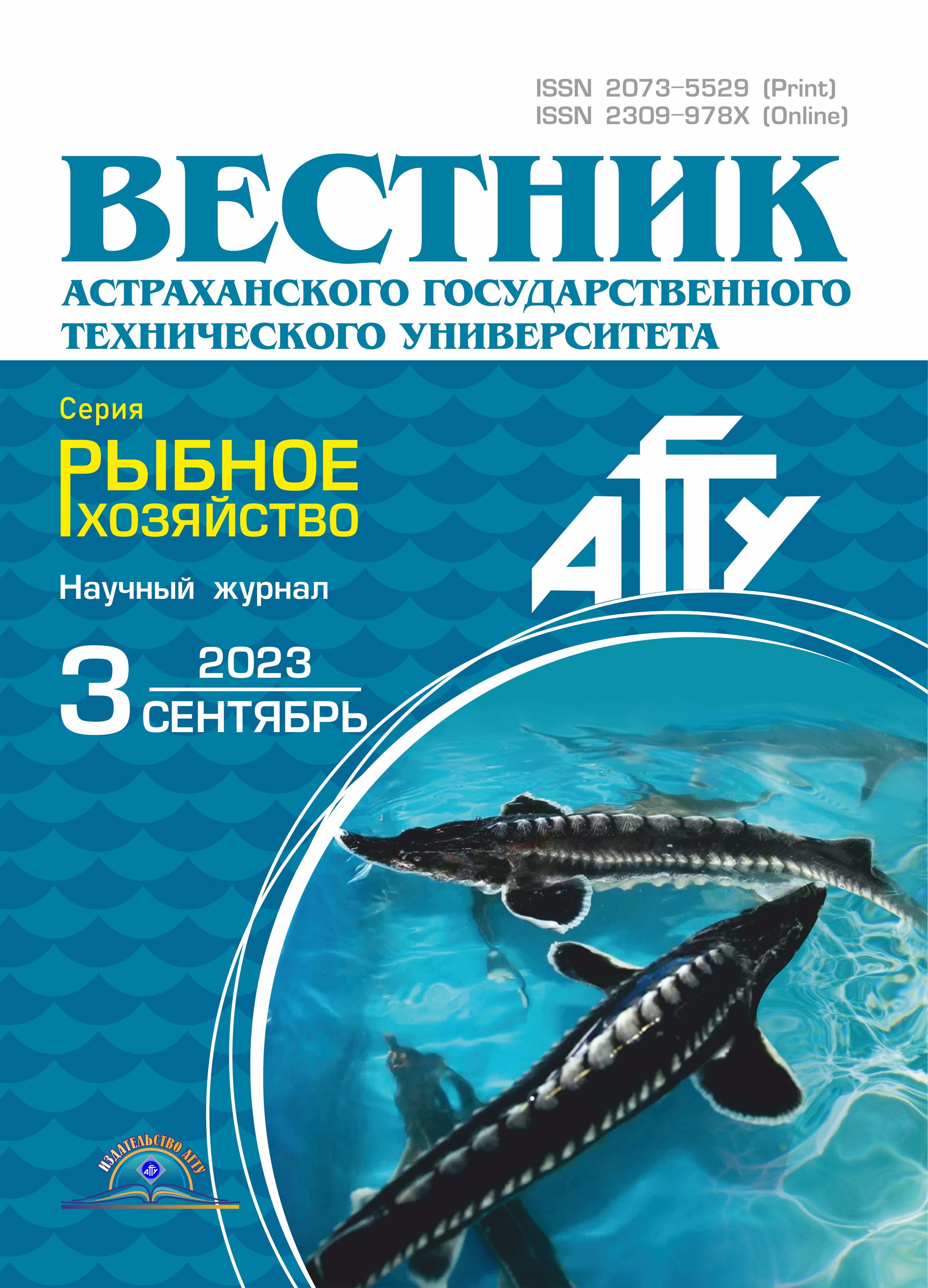             Вестник Астраханского государственного технического университета. Серия: Рыбное хозяйство
    