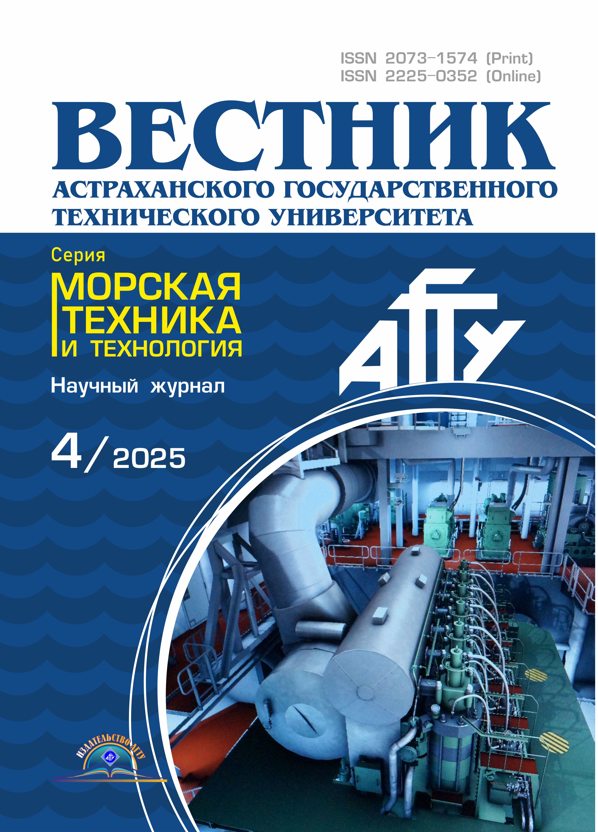             Вестник Астраханского государственного технического университета. Серия: Морская техника и технология
    