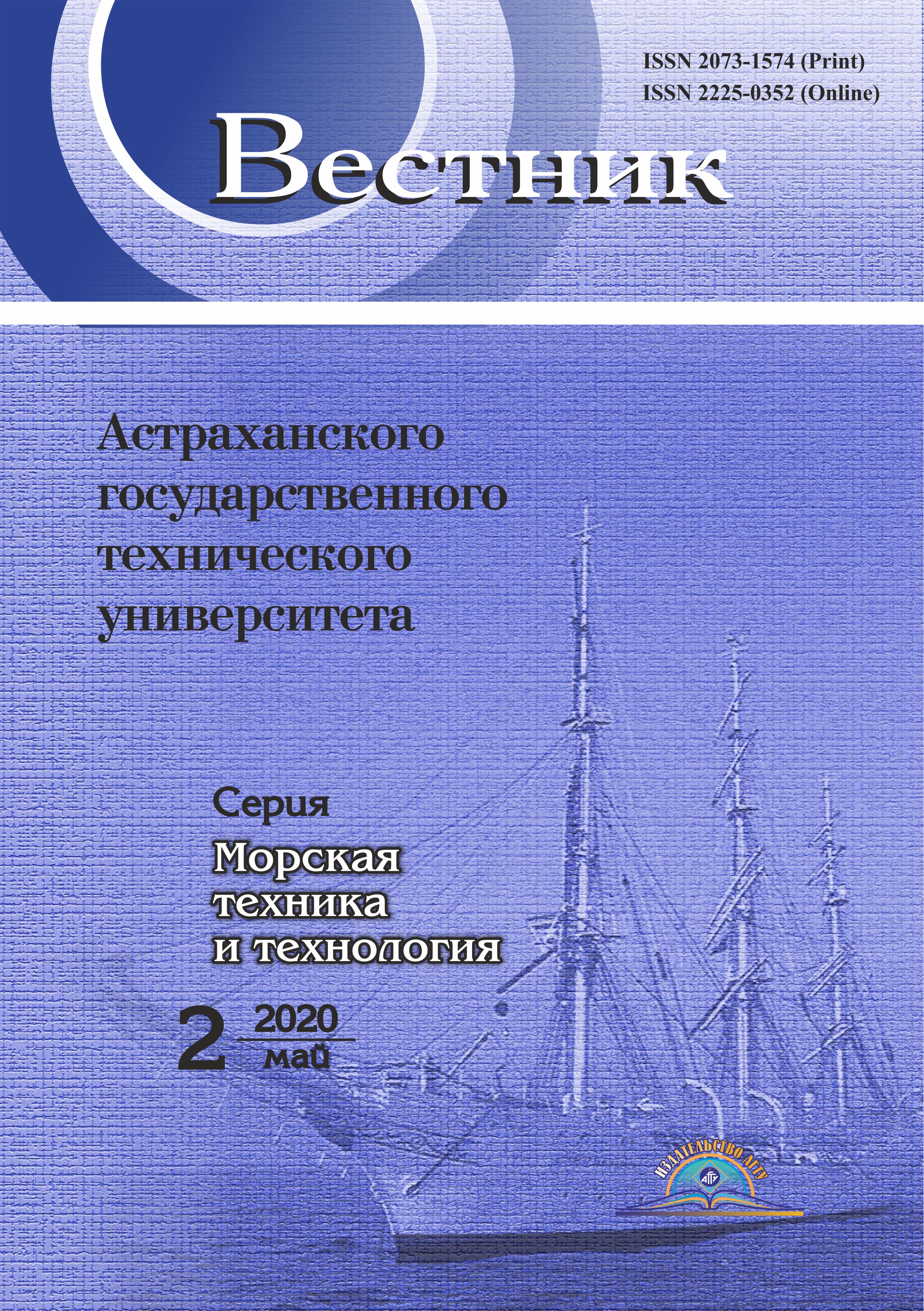             Вестник Астраханского государственного технического университета. Серия: Морская техника и технология
    