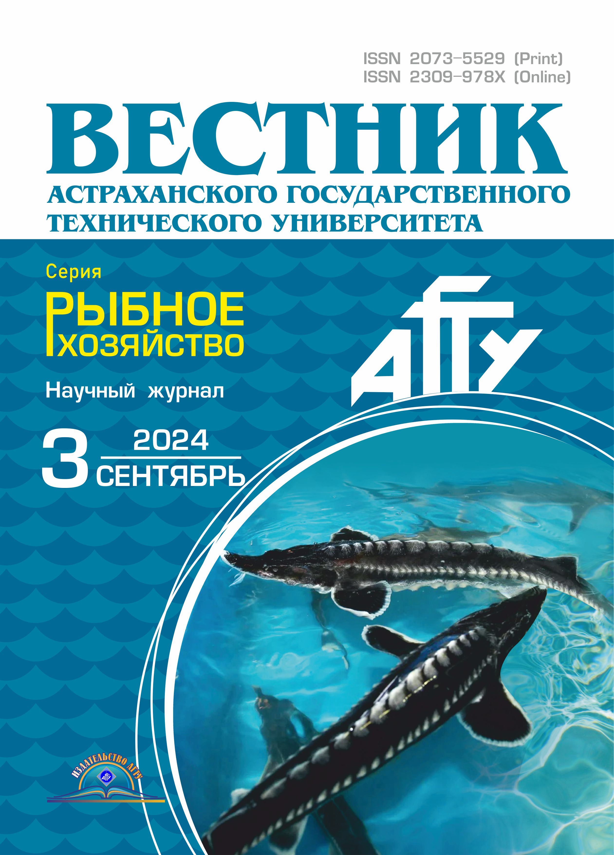             Вестник Астраханского государственного технического университета. Серия: Рыбное хозяйство
    