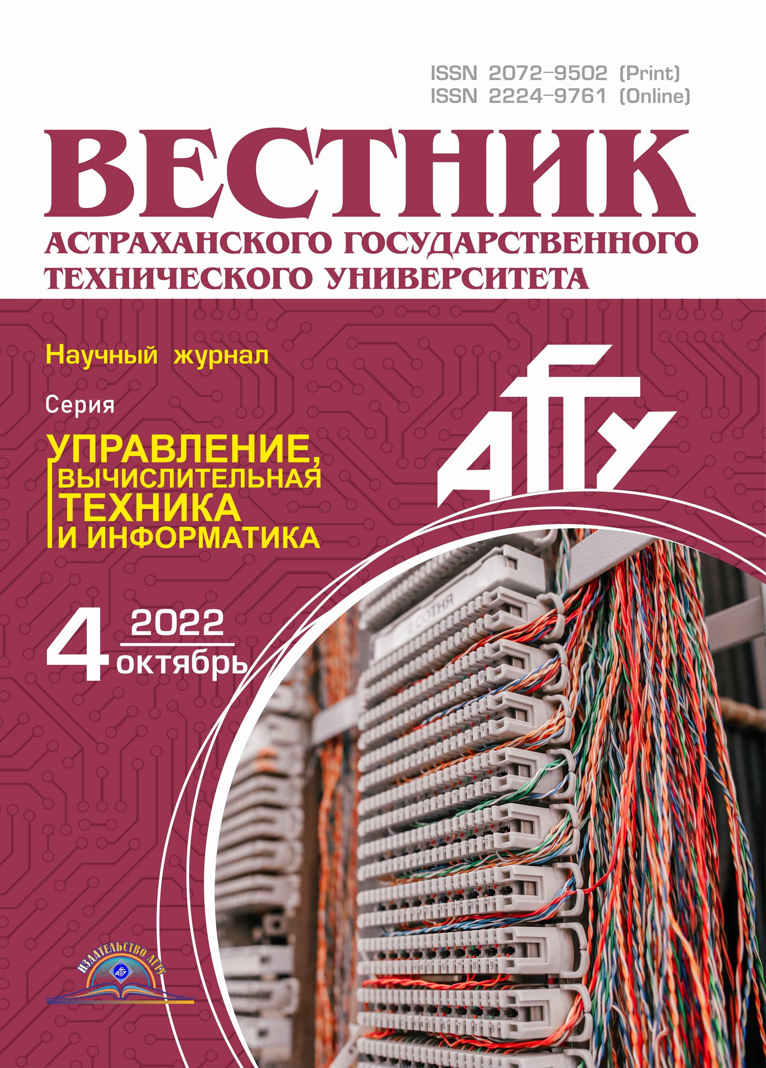                         Vestnik of Astrakhan State Technical University. Series: Management, computer science and informatics
            