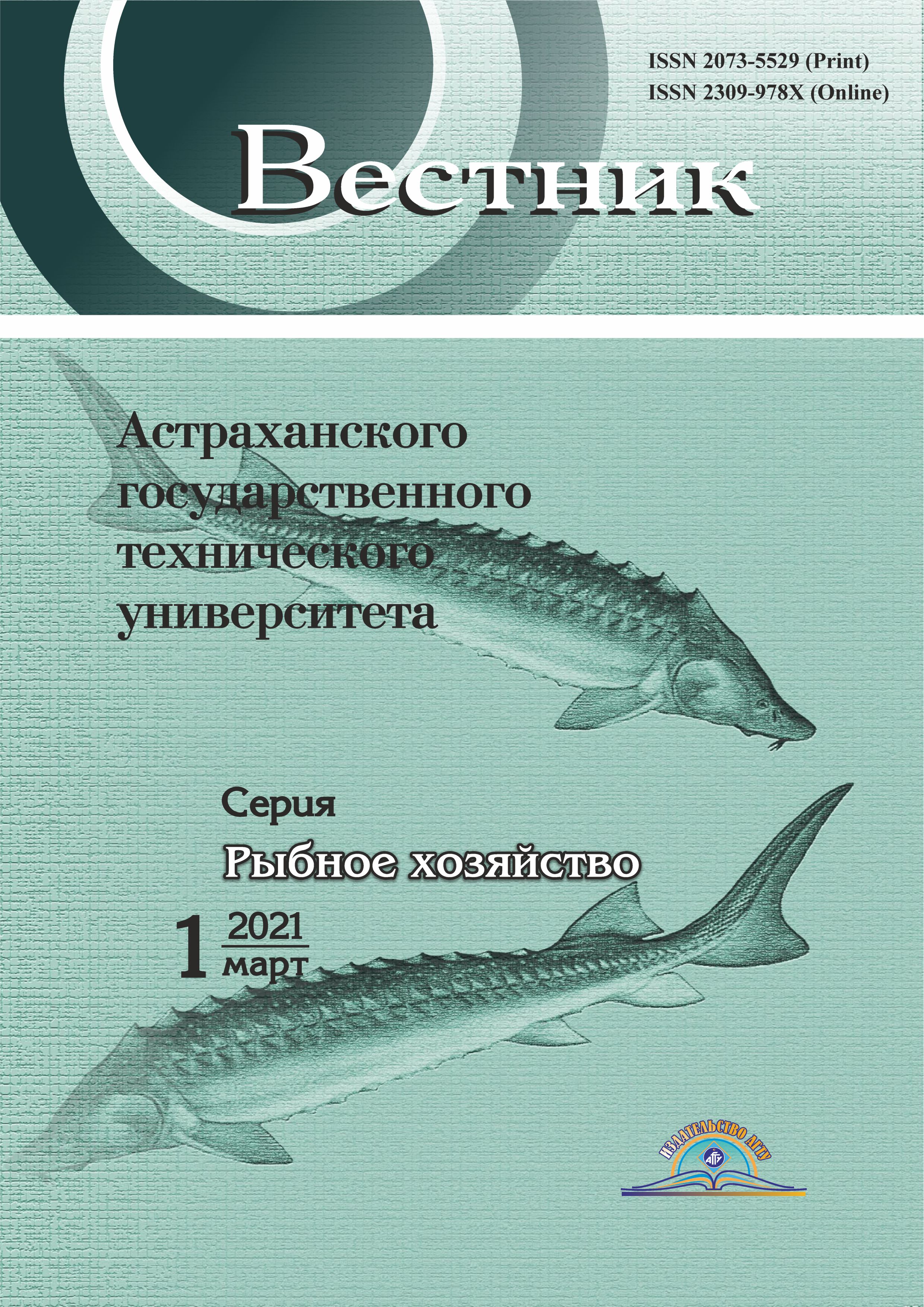             Вестник Астраханского государственного технического университета. Серия: Рыбное хозяйство
    