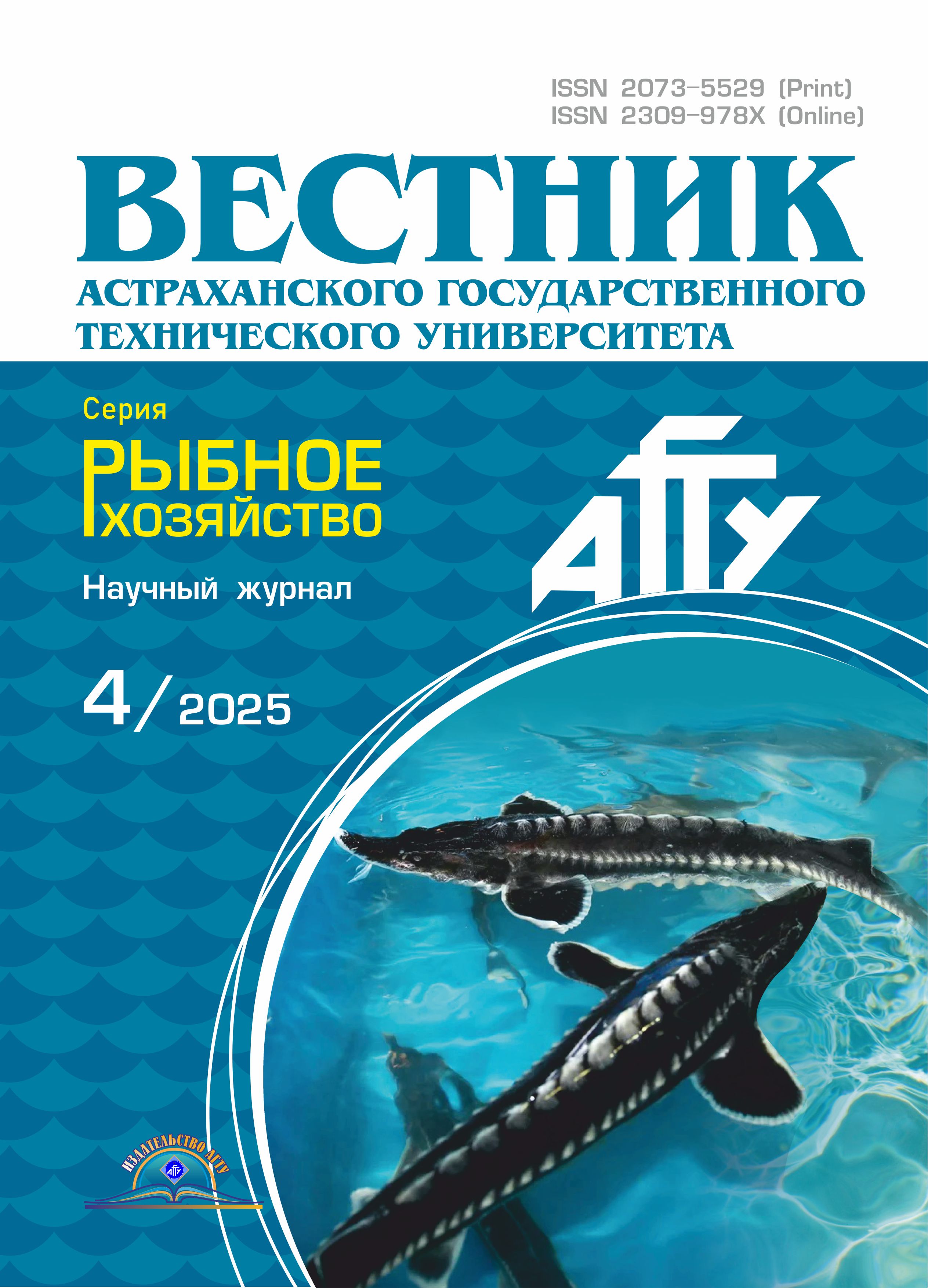             Вестник Астраханского государственного технического университета. Серия: Рыбное хозяйство
    