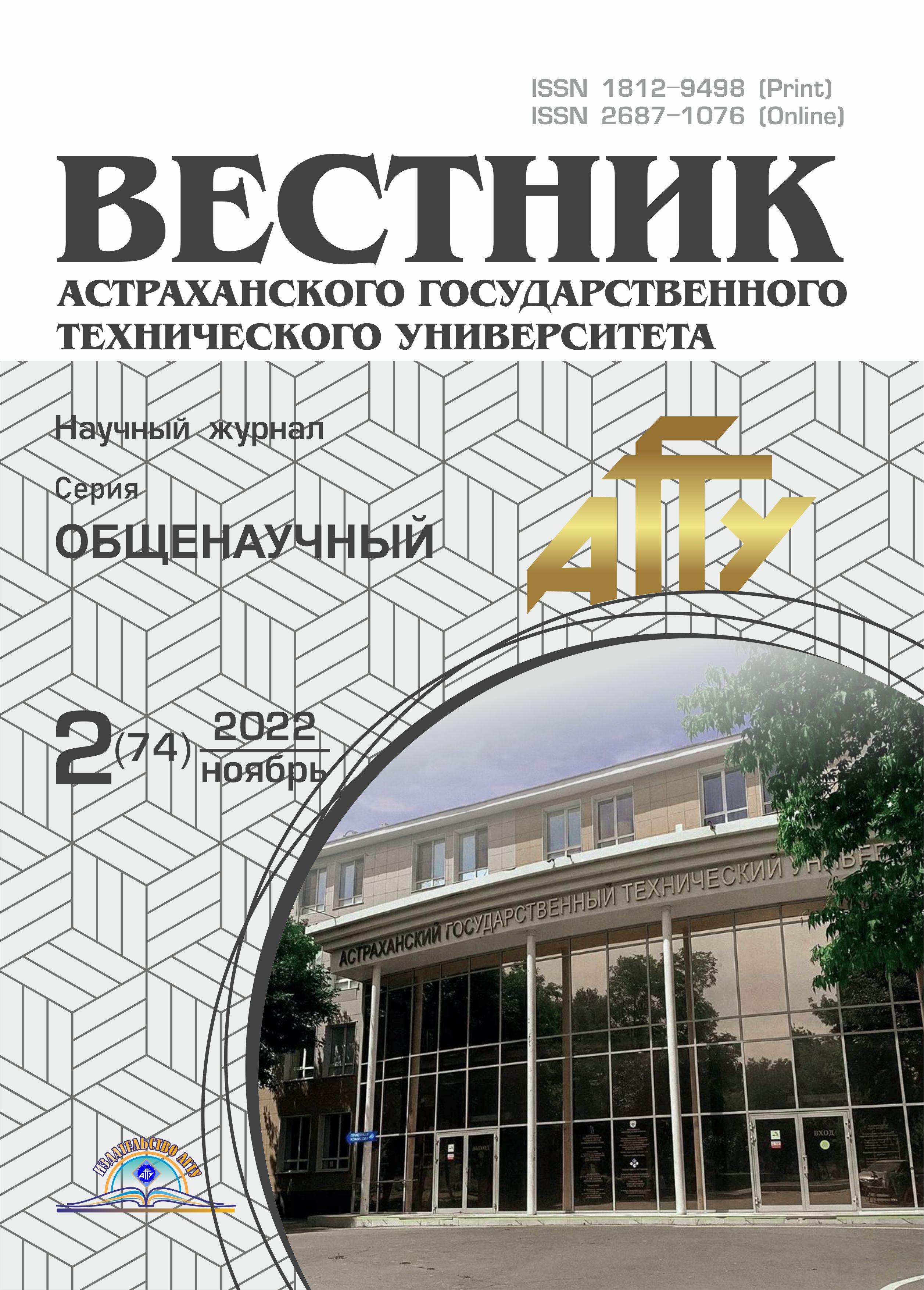                         Vestnik of Astrakhan State Technical University
            