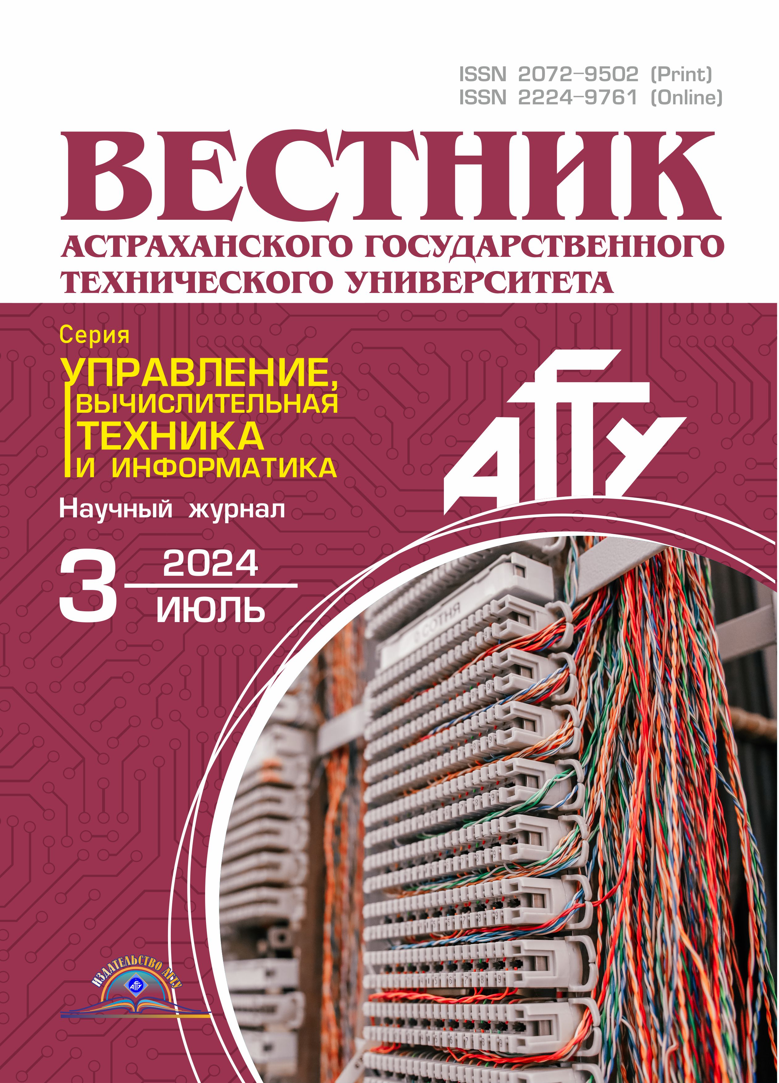                         Vestnik of Astrakhan State Technical University. Series: Management, computer science and informatics
            