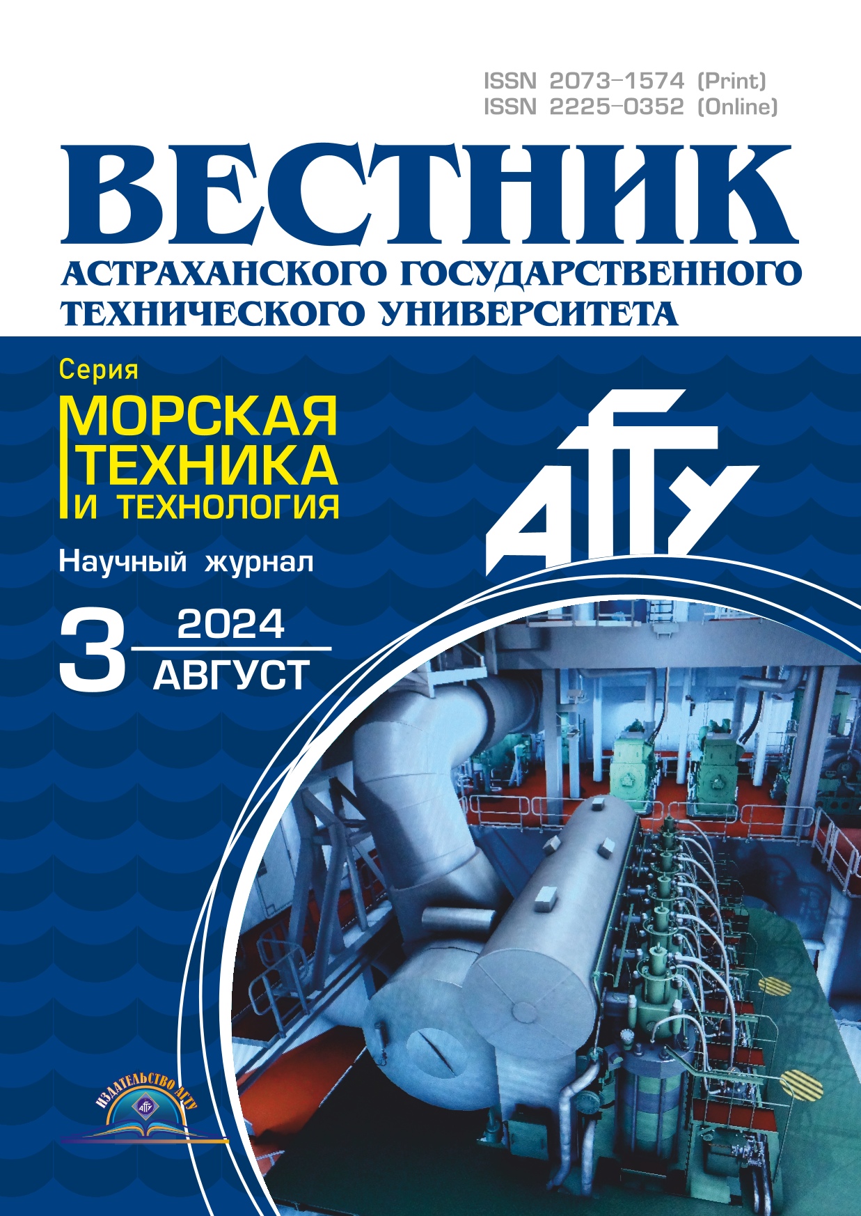                         Vestnik of Astrakhan State Technical University. Series: Marine engineering and technologies
            