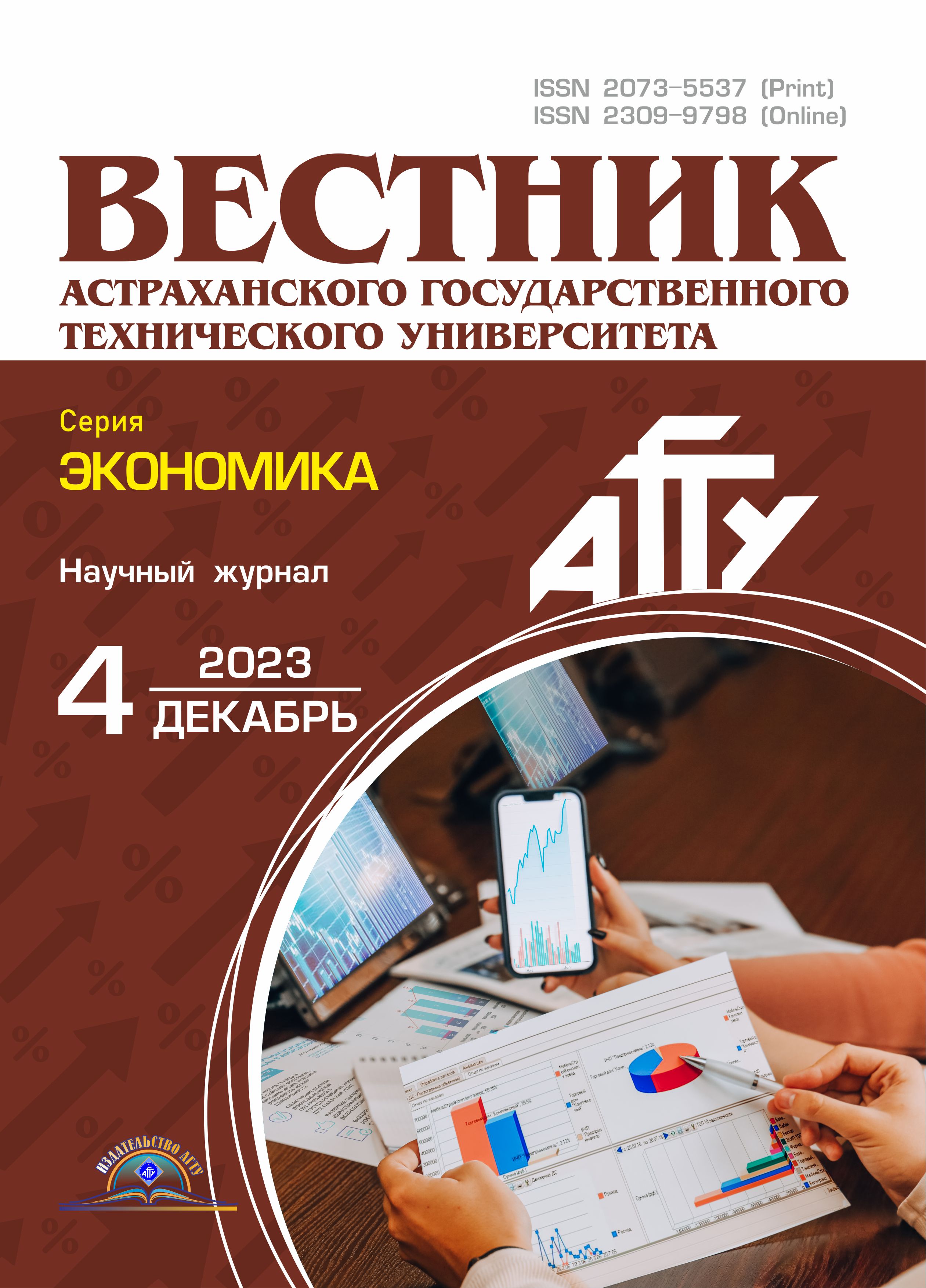                         Vestnik of Astrakhan State Technical University. Series: Economics
            