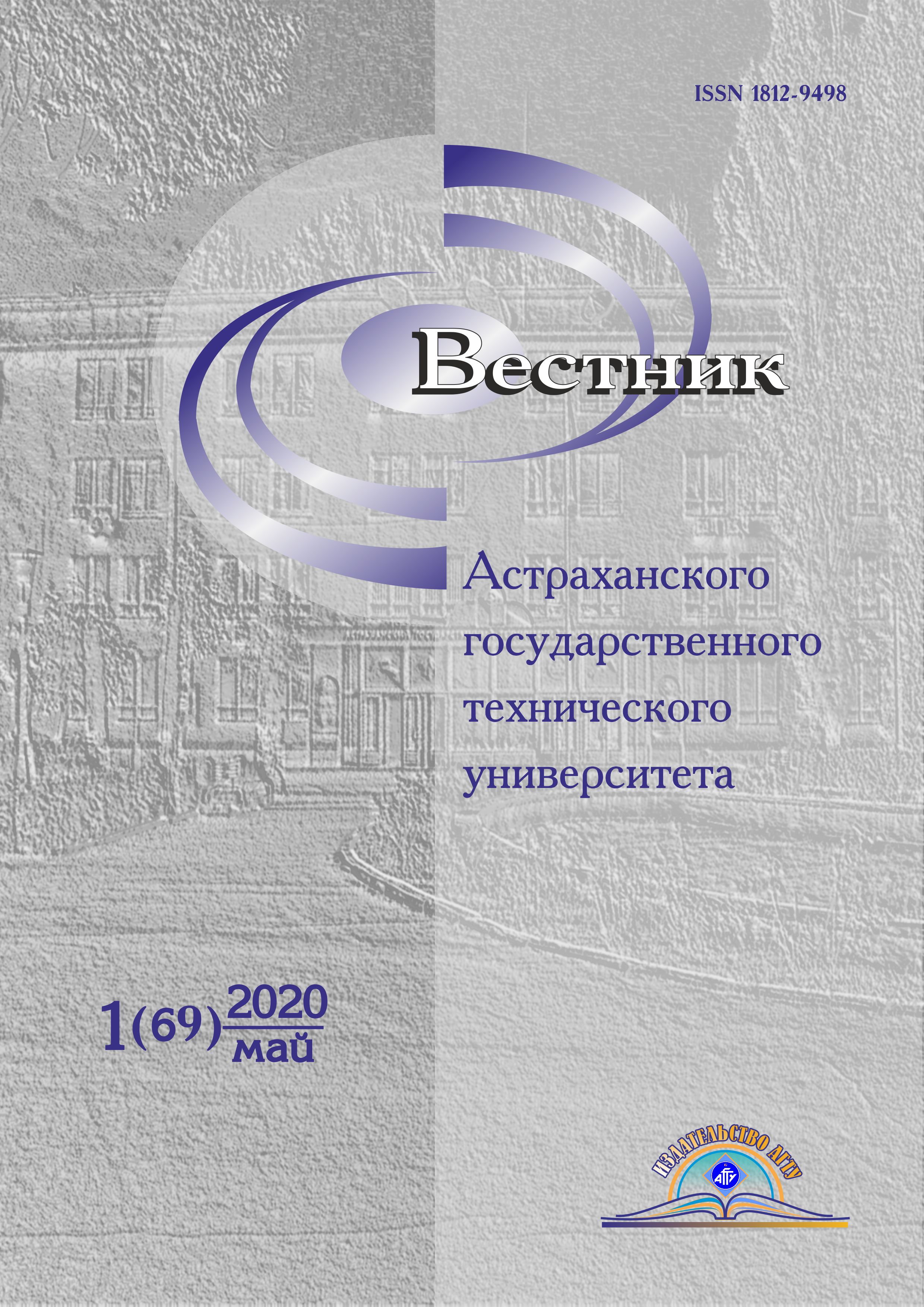             Вестник Астраханского государственного технического университета
    