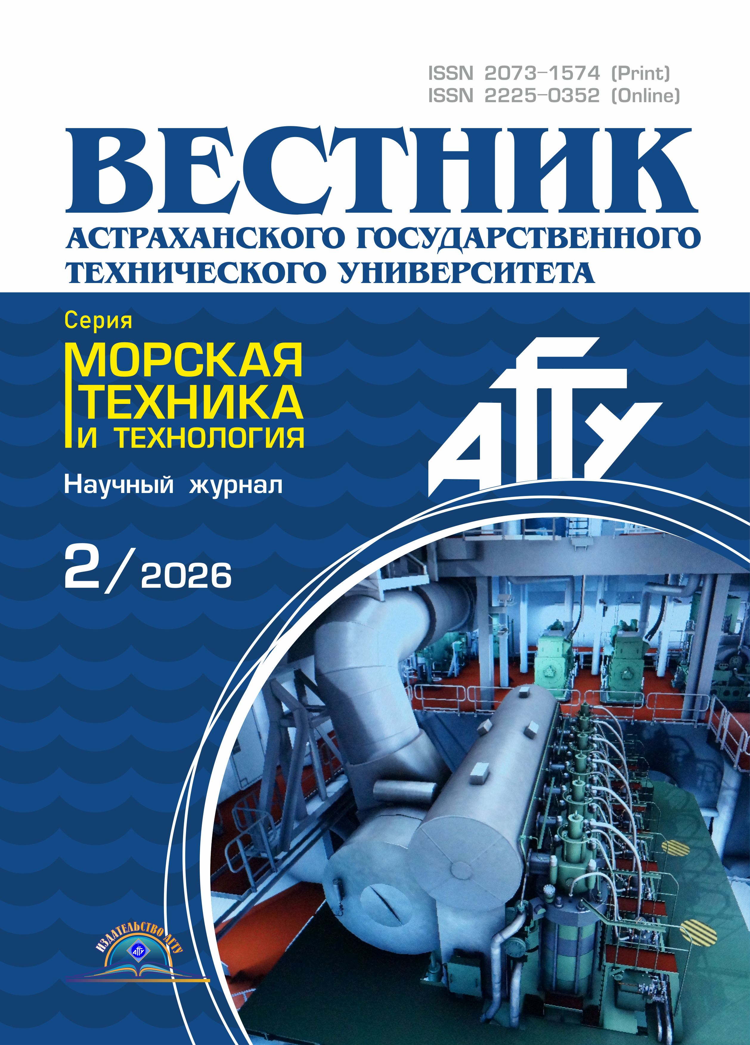             Вестник Астраханского государственного технического университета. Серия: Морская техника и технология
    