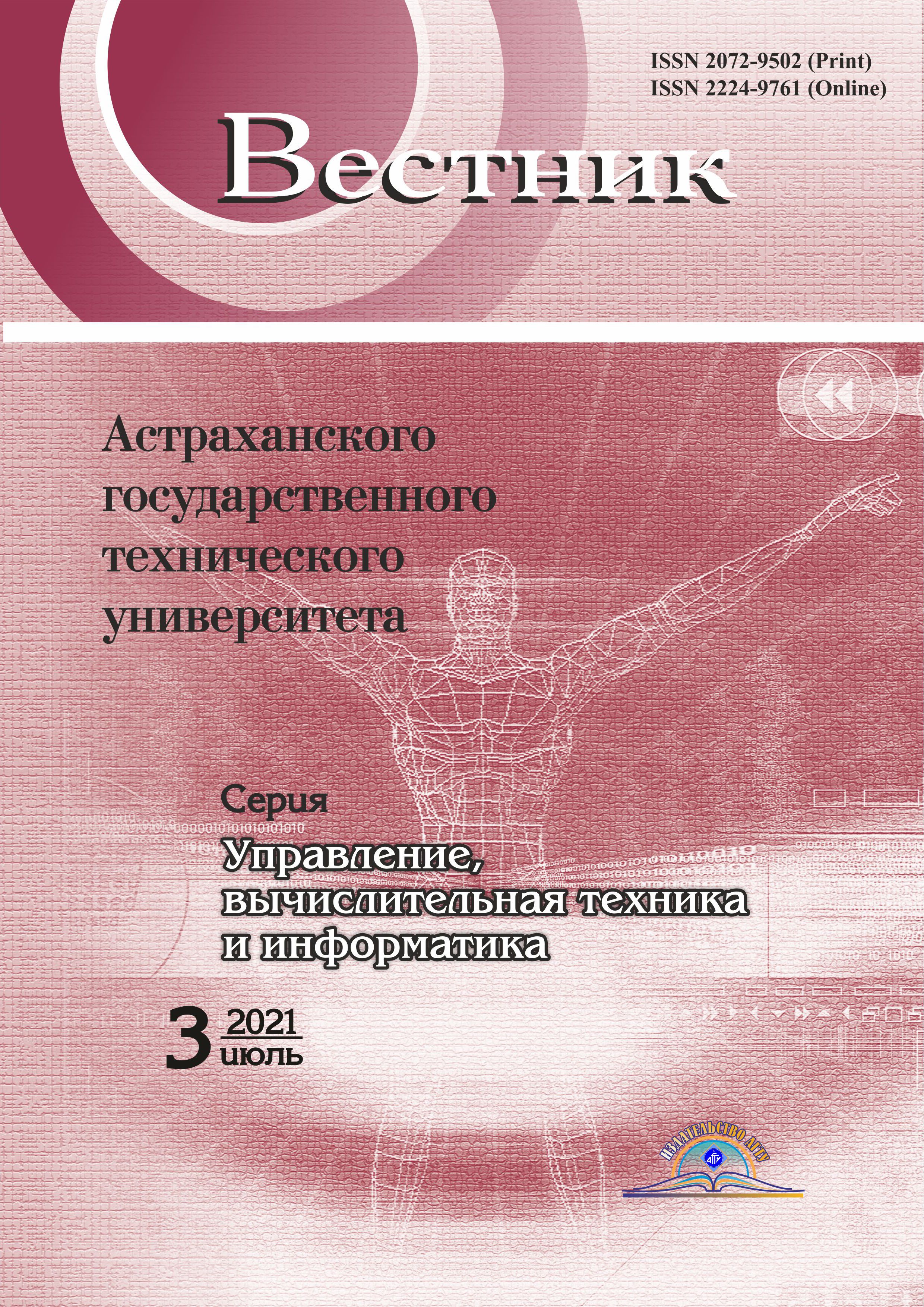             Вестник Астраханского государственного технического университета. Серия: Управление, вычислительная техника и информатика
    
