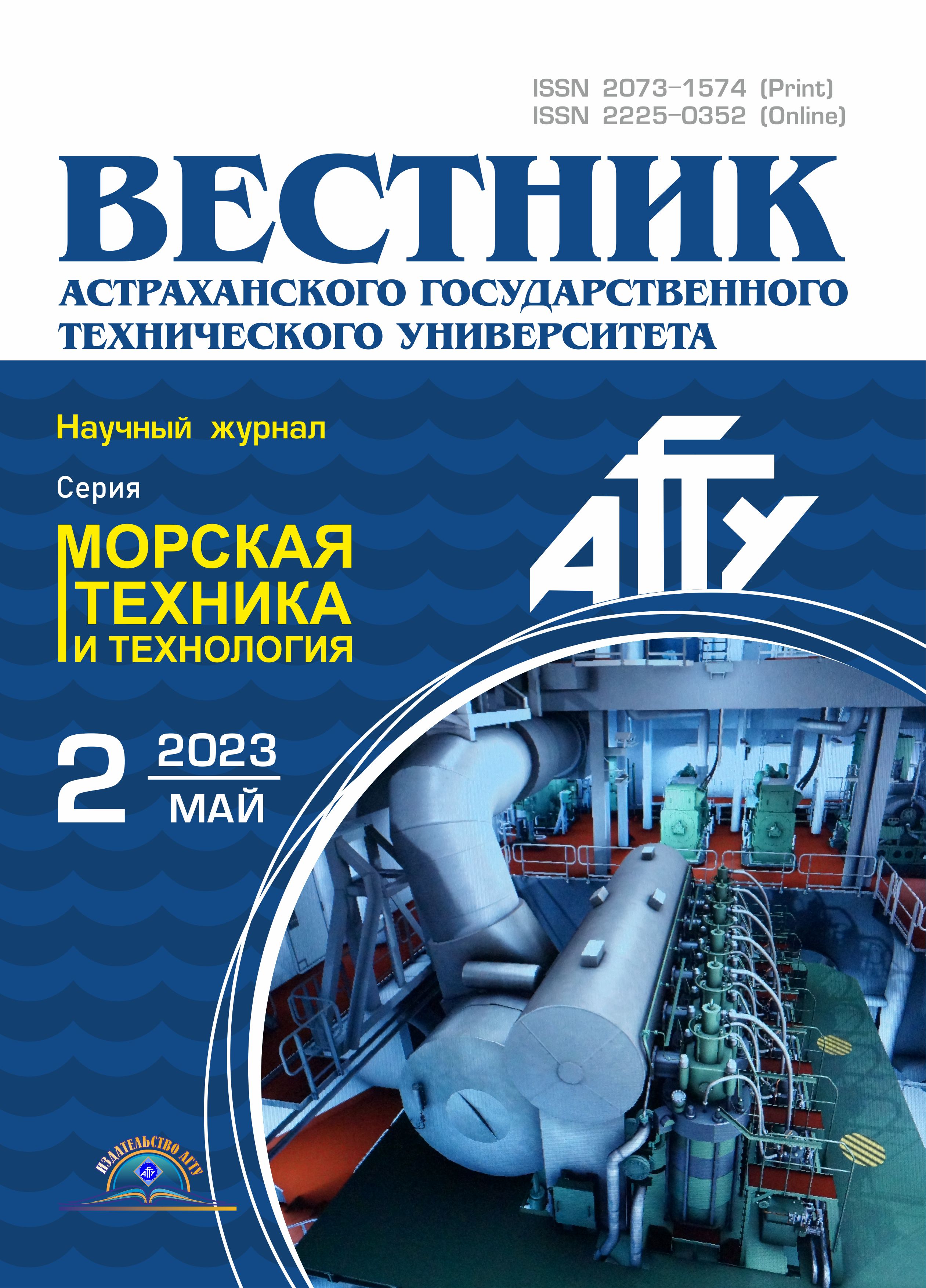                         Vestnik of Astrakhan State Technical University. Series: Marine engineering and technologies
            