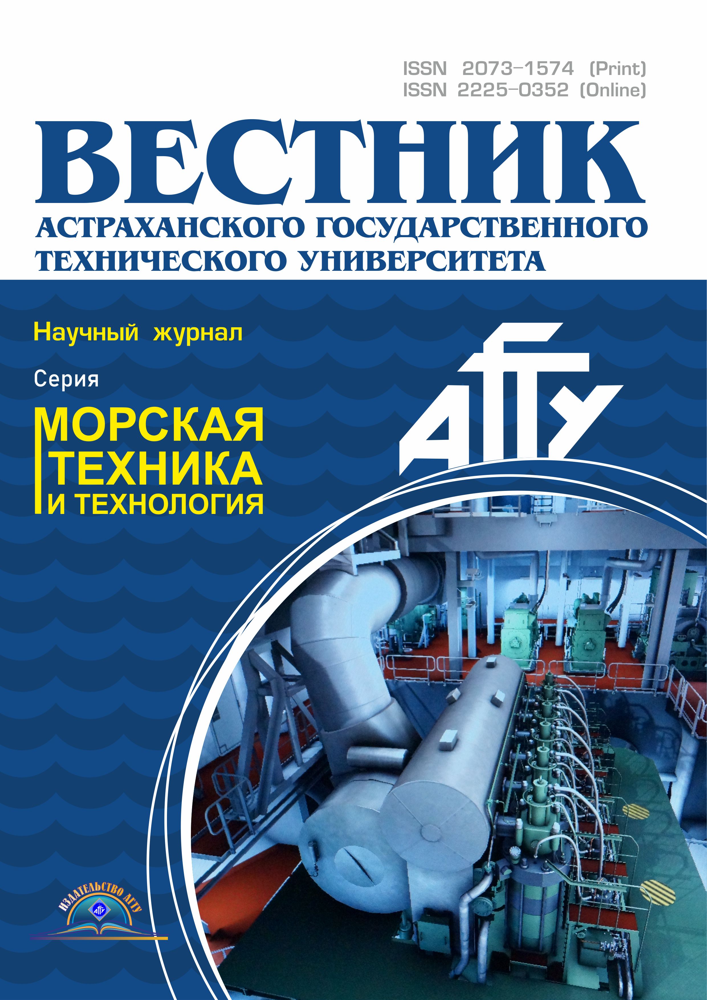                         Vestnik of Astrakhan State Technical University. Series: Marine engineering and technologies
            